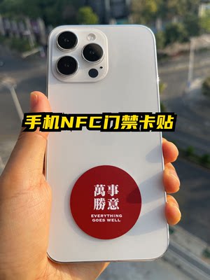 手机NFC门禁卡超薄芯片贴ic感应id电梯卡片贴纸小区物业单元门