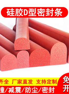 白色D型硅胶发泡密封条红色空心半圆形烤箱耐高温防尘防撞密封条