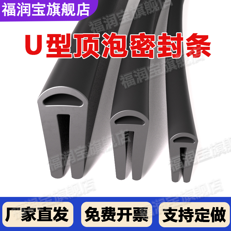 【优选企业】U型顶泡防水密封条