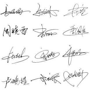 专业签名设计真人手写商务明星艺术个性姓名字电子签名设计定制做签名印章手写体个性艺术姓名盖章印章做字帖