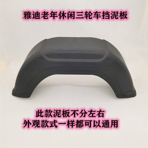 挡水板雅迪电动车三轮车挡泥板