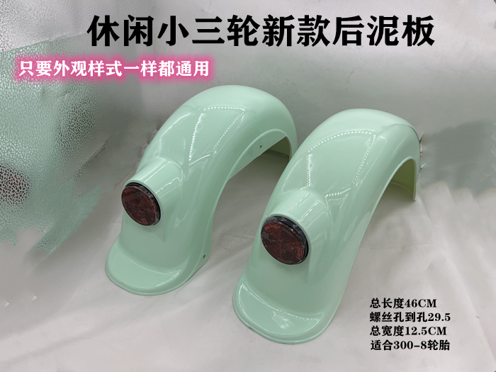 电动三轮车后挡泥板通用后泥板