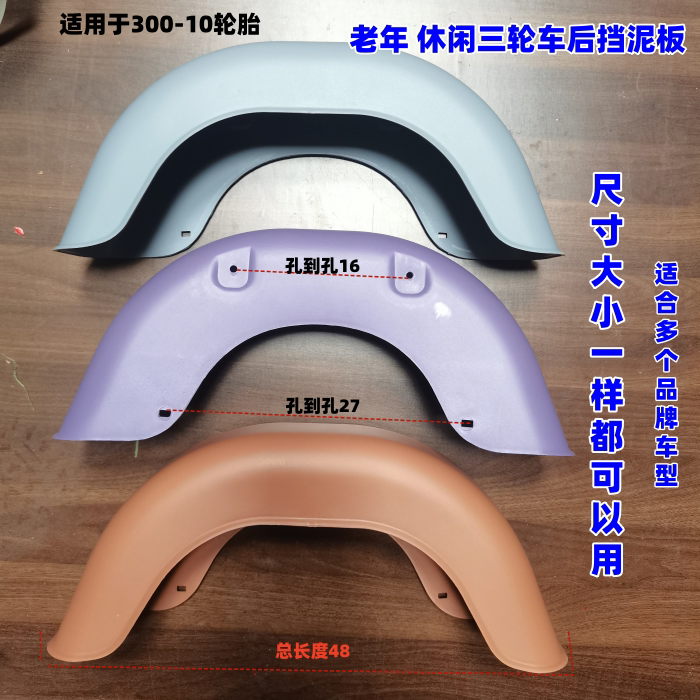 300-10车轮挡泥板休闲三轮电动车挡泥板