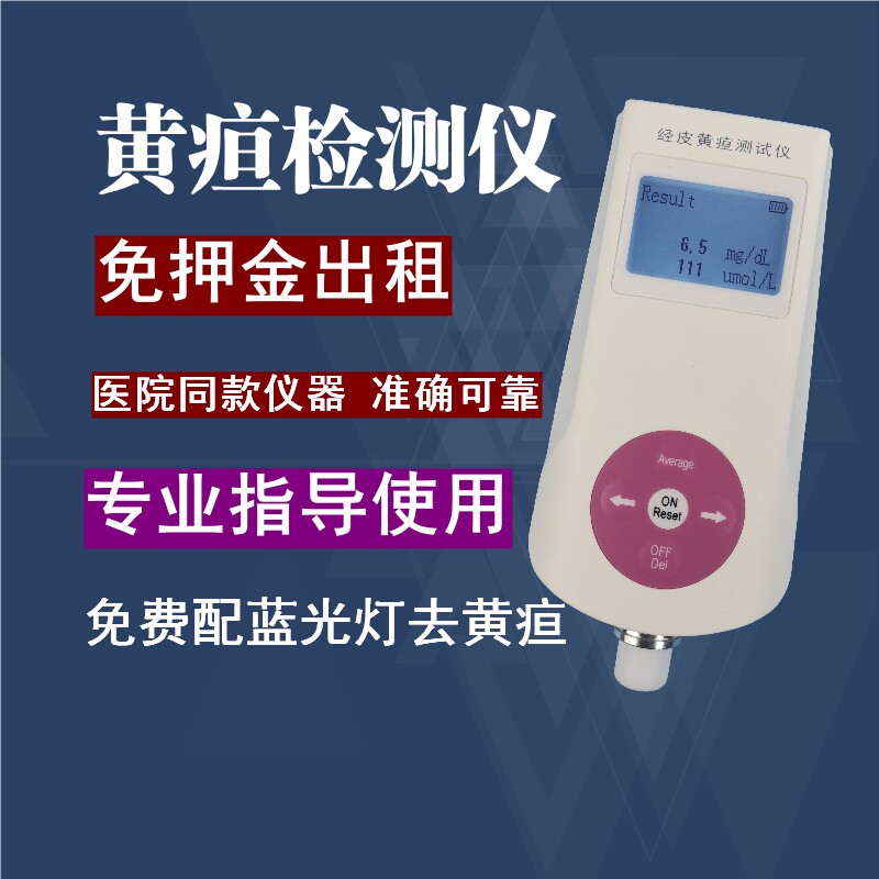 经皮黄疸测试仪婴儿黄疸检测仪家用出租医用新生儿测黄疸蓝光灯