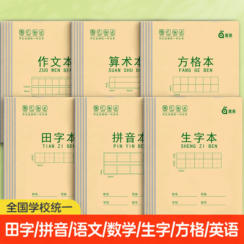 童巢一二年级作业本幼儿园拼音生字全国标准统一小学生田字格本子