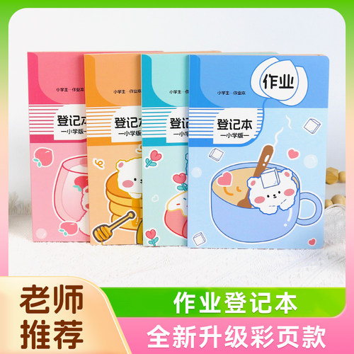 一二年级高颜值可爱作业登记本小学生专用课时家庭抄作业本记录本