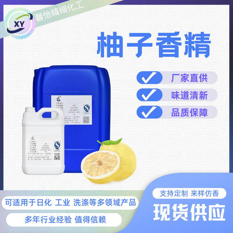 柚子香精洗洁精餐洗净地板清洁剂洗手液日用多用途高浓日化香精