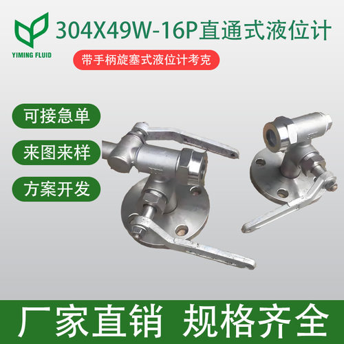 不锈钢 304X49W-16P直通式液位计考克带手柄旋塞式液位计考克