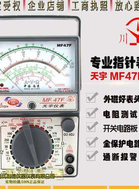 南京天宇MF47F外磁指针式万用表机械式T指针万用表M