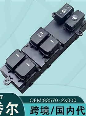 93570-2X000适用于起亚秀尔玻璃升降器开关电动按键总成SOLL