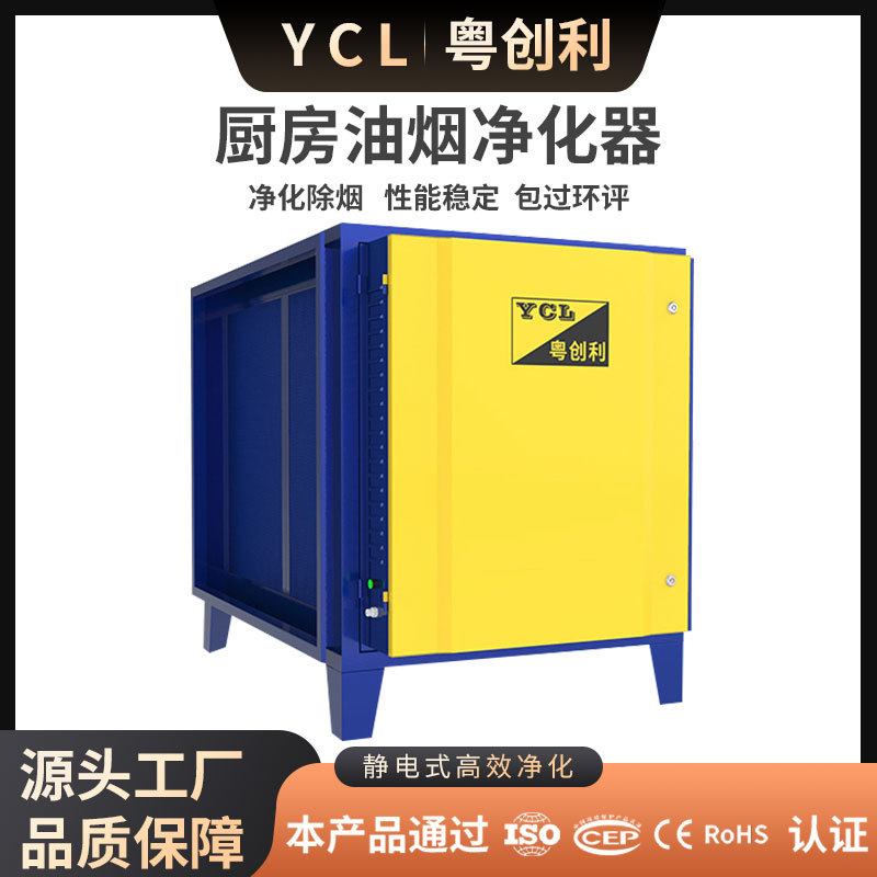 粤创利油烟净化器商用厨房油烟净化设备餐饮业静电式油烟净化器