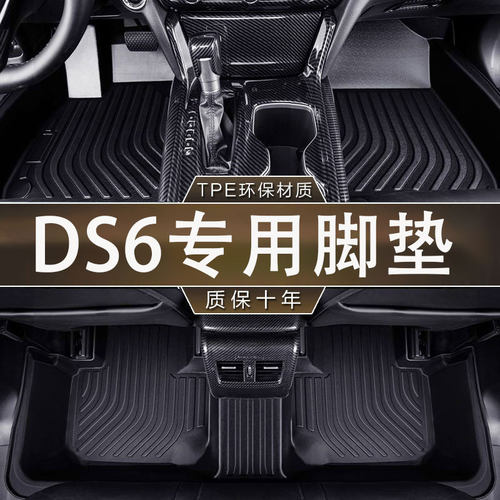 适用DS6专用14-18款防滑耐磨TPE环保无异味一体成型汽车内饰脚垫