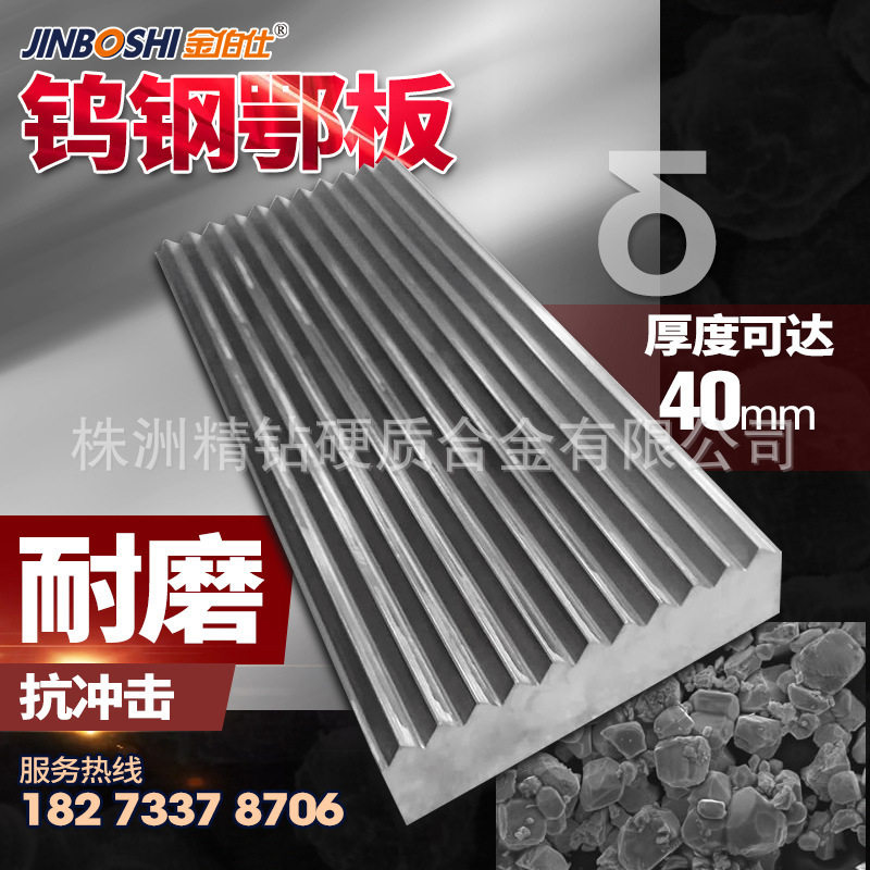硬质合金鄂破板69破碎机用碳化钨鄂板可来图