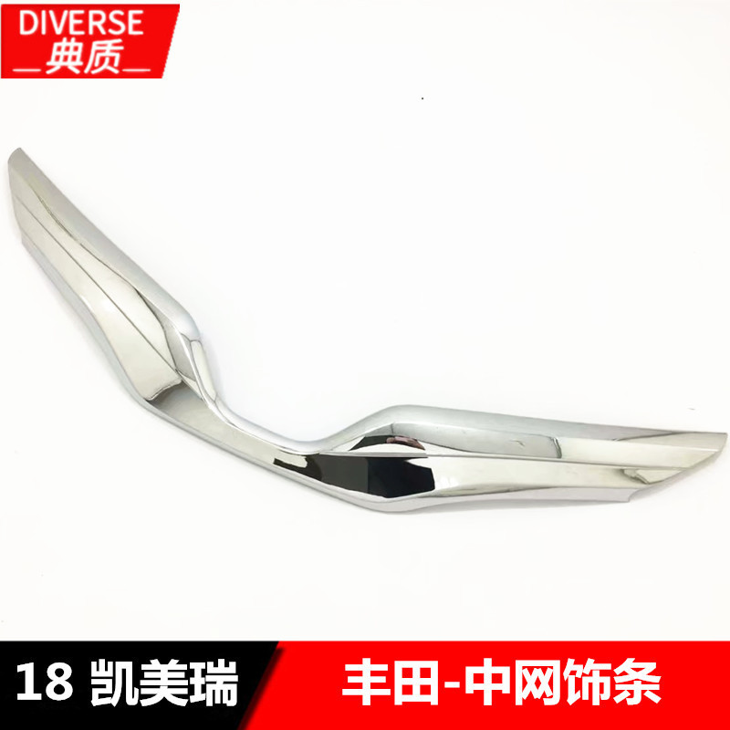 适用于18款凯美瑞中网饰条 改装 CAMRY中网饰条装饰 电镀亮条贴片