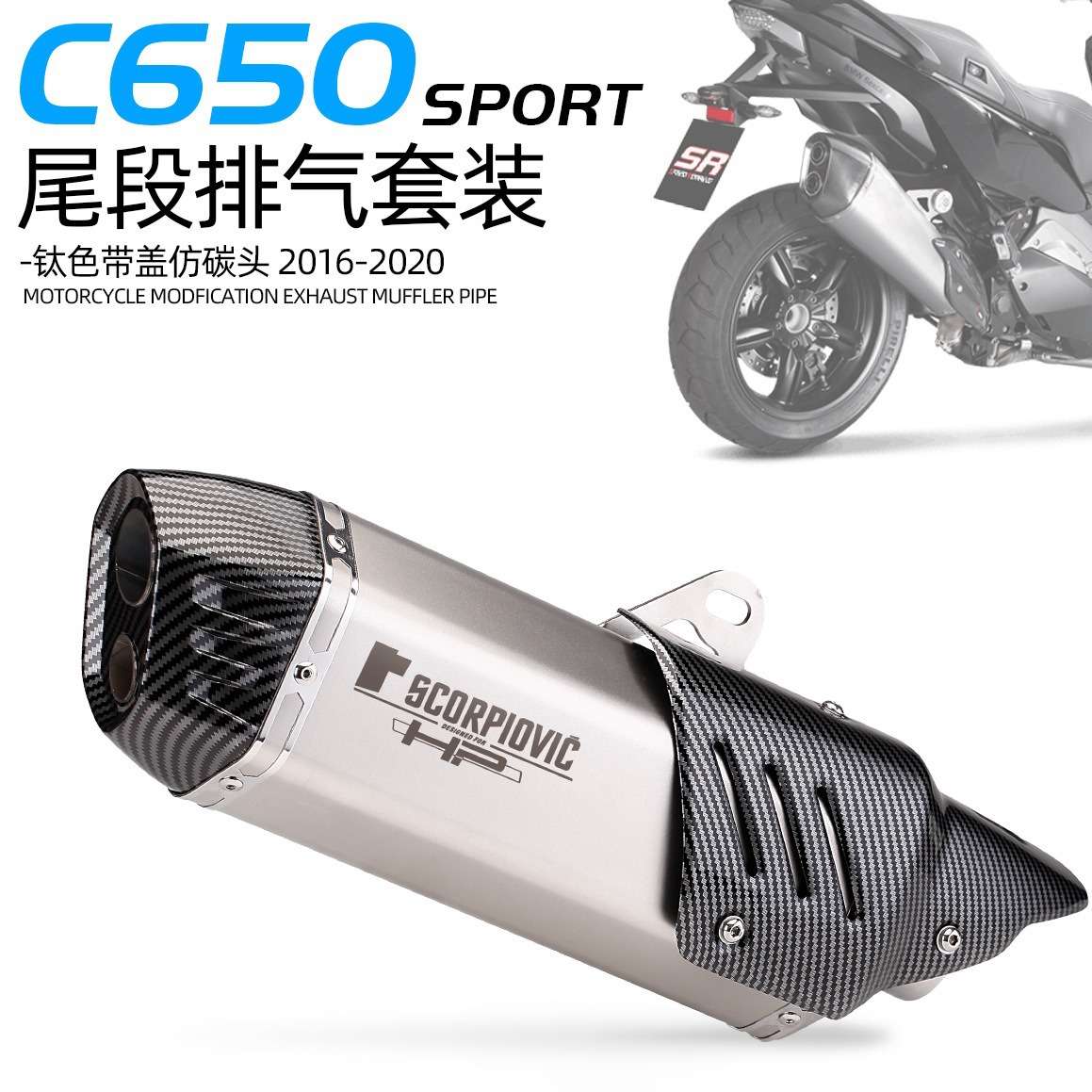 适用于宝马C650 SPORT 摩托机车改装排气管碳纤尾段 16-20年款