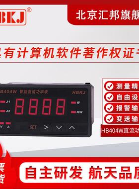 含税价智能数显直流功率表/继电器输出/变送HB404W-ZHB404W-T
