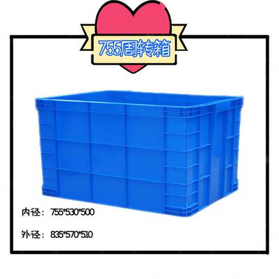 755大塑料周转箱加厚加高大号长方形储物筐收纳框工厂箱子筐子
