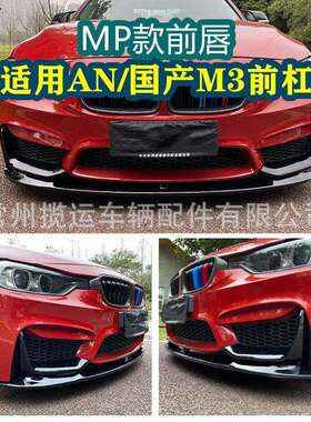 适用于宝马3系改装M3包围前唇F30F35改M3包围MP前唇碳纹前铲套件