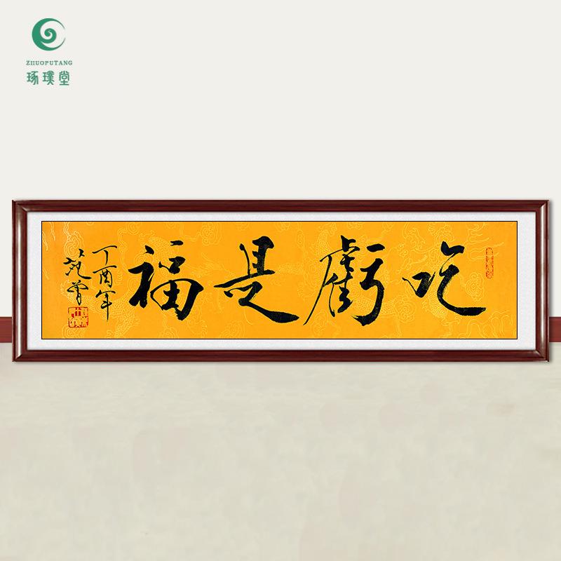 琢璞堂字画范曾书法吃亏是福手绘临摹名人字画客厅书房装饰画
