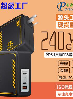 喜源源GaN中规三插接地PD240W多口充电器CCC认证UFCS多协议充电头