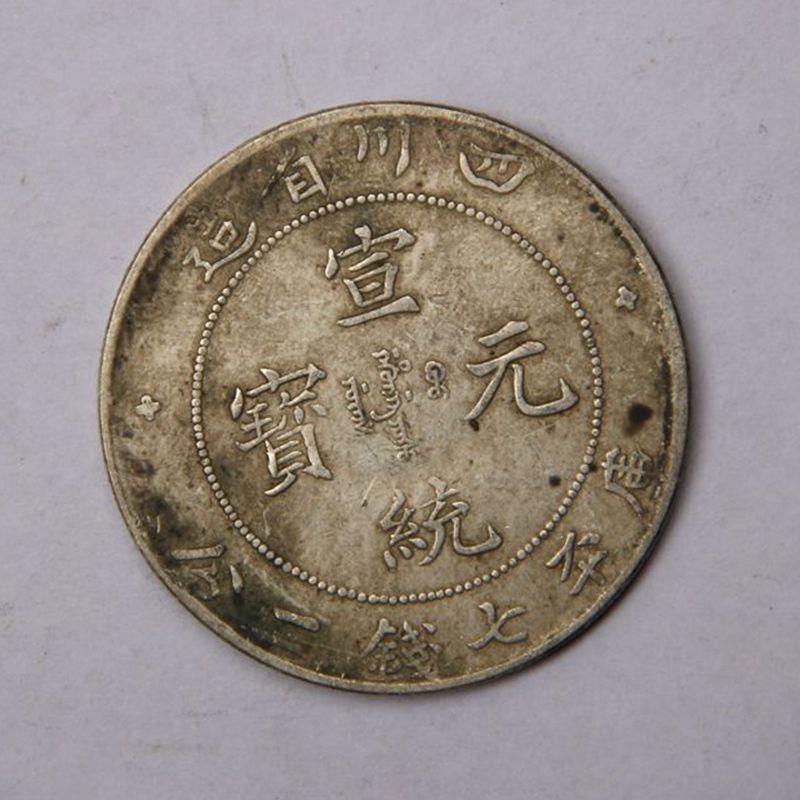 古玩铜钱银钱银元钱币真银龙洋宣统元宝四川省造可吹响