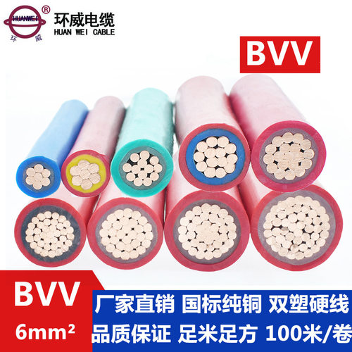 环威电线电缆,BVV6平方电线,家庭装修用线,BVV电线