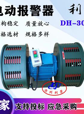 利景牌电动报警器DH-300B防空电动报警器双头电动警报器报警器