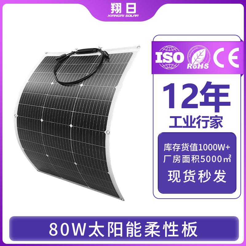 翔日现货热卖柔性太阳能板80W18V可弯曲光伏充电板12V充电
