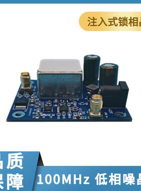 100MHz低相噪晶振10M输入100M输出倍频晶振注入式锁相晶振