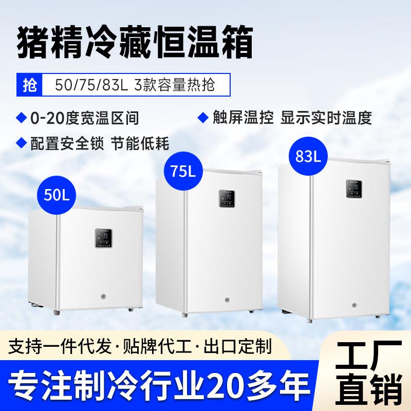 猪精冷藏柜精准控温恒温箱小型50L/83L种猪人工授精养殖场用冰箱