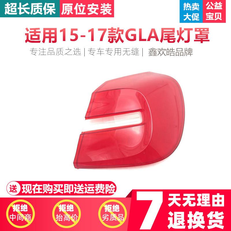 适用于15-17款奔驰GLA后大灯壳尾灯灯罩后大灯罩GLA尾灯灯面