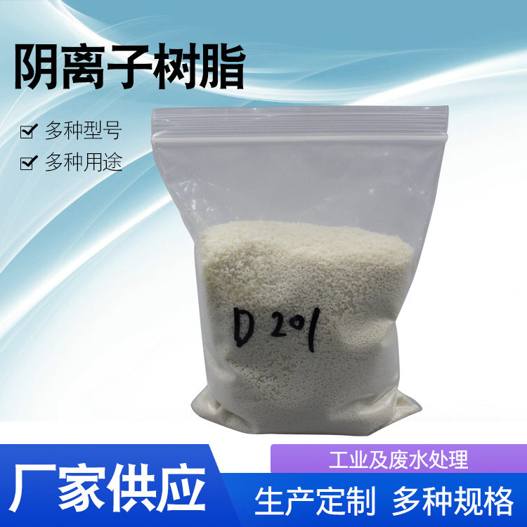 售D201大孔吸附阴树脂强碱性阴离子交换树脂重金属阴离子交换树脂