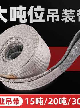 吊装带起重吊带15吨20T30吨吊带扁平双扣吊车行车6米工业叉车拖车