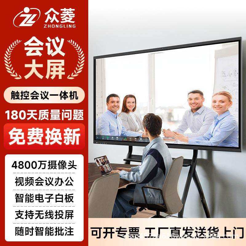 众菱会议教学一体机智能交互会议平板交互式白板电子白板