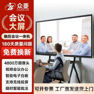 众菱会议教学一体机智能交互会议平板交互式白板电子白板