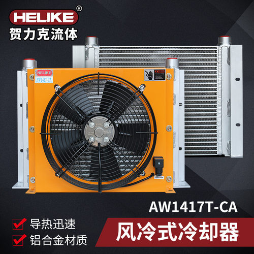 贺力克小型液压机高温抗磨油散热冷却器齿轮变速箱冷却器厂家直销