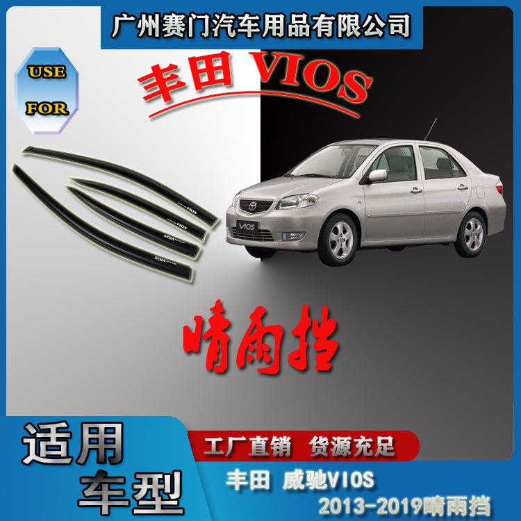 威驰VIOS2013-2019款晴雨挡车窗玻璃雨眉汽车亚克力挡雨板遮雨挡
