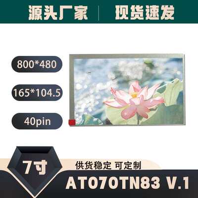 群创AT070TN83 V.1原装7寸 40pin 800*480 ek6709 液晶屏可配触摸