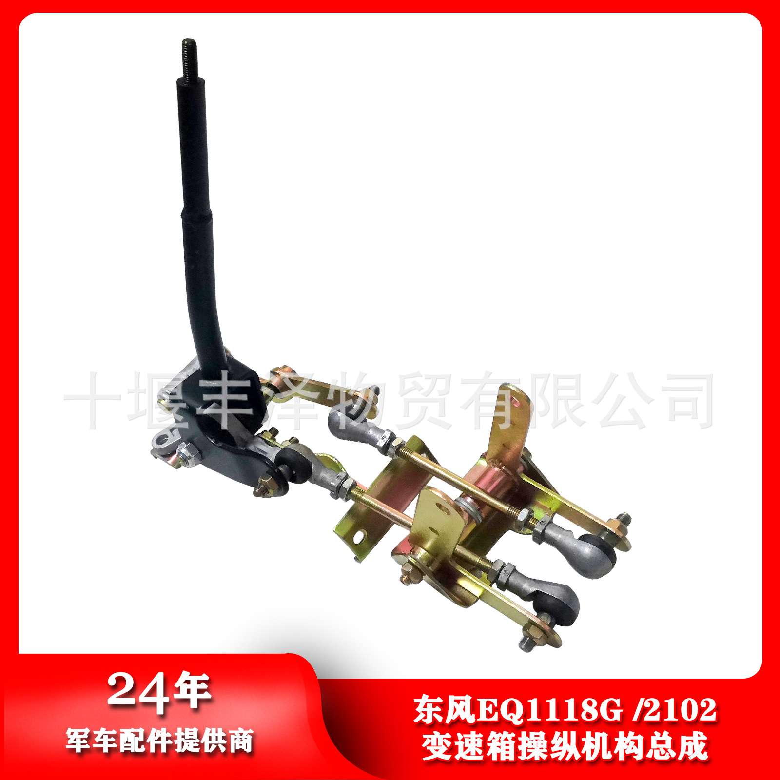 东风汽车EQ153/1118G/2102变速箱操纵机杆总成17N-03026