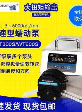 雷弗WT300S/WT600S调速型蠕动泵