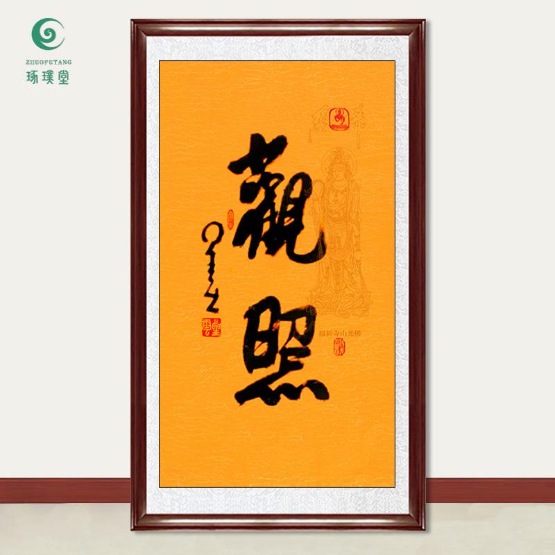 琢璞堂字画星云大师书法观照手写临摹名人字画客厅茶室装饰画