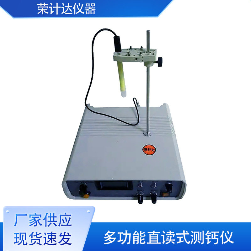 多功能直读式测钙仪石灰水泥剂量仪水泥钙镁含量测定仪荣计达仪器