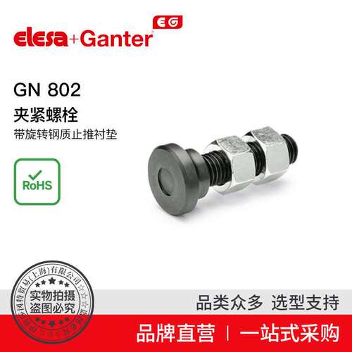 Elesa Ganter伊莉莎冈特 GN 802 夹紧螺栓