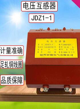 JDZ1-1矿用电压互感器电表计量测量互感器JDZ2-11140/660/100V