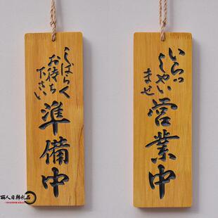 日式招牌挂牌木质立体雕刻字日式创意招牌木牌营业中准备中