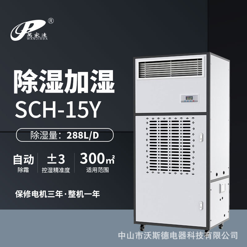 万家达加湿除湿一体机档案室商用大空间机房无雾办公室实验室仓库