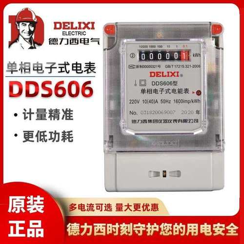 DDS606家用电表单相电子式电能表220v高精准度出租房电表