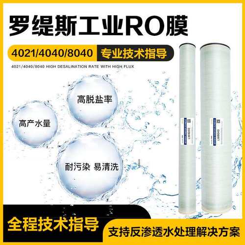 RECSUN8040BW4040反渗透RO膜高低压抗污染FR工业滤芯海水淡化膜