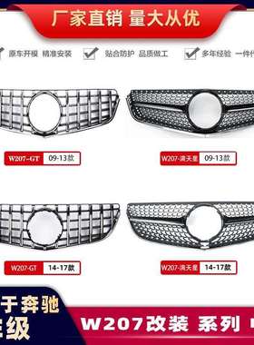 适用于奔驰14-17款W207E级GT中网前脸改装AMG中网09-13款中网格栅