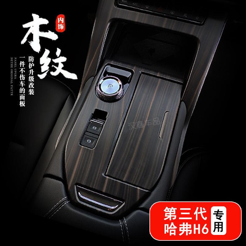 第三代哈弗H6木纹中控面板排挡贴玻璃升降保护面板三代H6内饰套装
